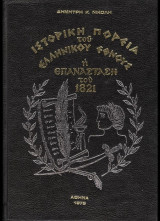 Ιστορική Πορεία του Ελληνικού Έθνους. Η Επανάσταση του 1821 (Τόμοι Α', Β')