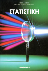 Πέτρος Α. Κιόχος (Interbooks, 1993) Στατιστική
