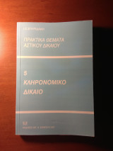 Πρακτικά Αστικού Δικαίου -Κληρονομικό Δίκαιο 5