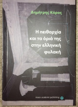 Η πειθαρχία και τα όριά της στην ελληνική φυλακή 2020 Δημήτρης Κόρος