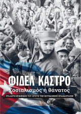 Σοσιαλισμός ή θάνατος: Συλλογή κειμένων του ηγέτη της Κουβανικής Επανάστασης
