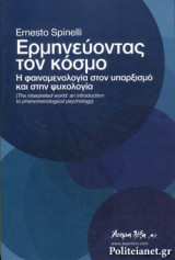 ΕΡΜΗΝΕΥΟΝΤΑΣ ΤΟΝ ΚΟΣΜΟ