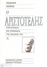 Ο Αριστοτέλης