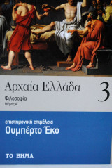 ΑΡΧΑΙΑ ΕΛΛΑΔΑ #3