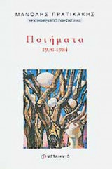 ΠΡΑΤΙΚΑΚΗΣ: ΠΟΙΗΜΑΤΑ 1970-1984
