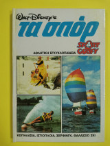 Walt Disney’s Τα σπορ, τόμος 10, Κωπηλασια, Ιστιοπλοία, Σερφινγκ, Θαλάσιο Σκι.