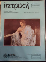 Ιατρική τεύχος 3 τόμος 43 μάρτιος 1983