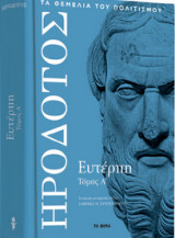 ΗΡΟΔΟΤΟΣ, ΕΥΤΕΡΠΗ