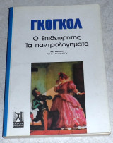 Ο επιθεωρητής - Τα παντρολογηματα Νικολάι Γκόγκολ