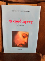 Πικροδάφνες