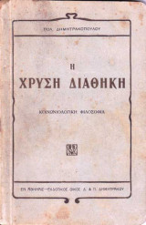 Η χρυσή διαθήκη