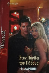 Στην παγίδα του πάθους Άρλεκιν Bianca No 1344