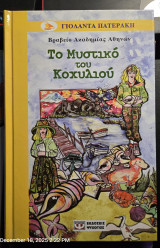 Το μυστικό του κοχυλιου