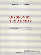 ΟΙΚΟΝΟΜΙΚΗ ΤΗΣ ΑΜΥΝΑΣ