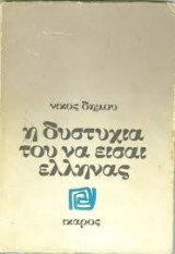 Η δυστυχία του να είσαι έλληνας