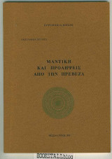 Μαντική και προλήψεις από την Πρέβεζα
