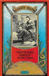 Ο γύρος του κόσμου σε 80 ημέρες