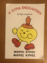 Η κυρία ενοχλητική