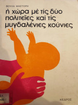 Η χώρα με τις δύο πολιτείες και τις μυγδαλένιες κούνιες