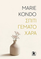 Σπίτι γεμάτο χαρά