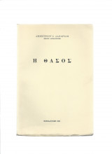 Η Θάσος