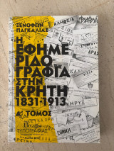 Η εφημεριδογραφία στην Κρήτη: Τόμος Α'
