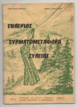 Εναέριος Συρματομεταφορά Ξυλείας