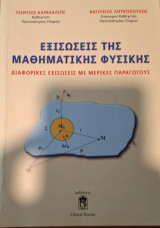 Εξισώσεις της μαθηματικής φυσικής, Διαφορικές εξισώσεις με μερικές παραγώγους: Διαφορικές εξισώσεις με μερικές παραγώγους