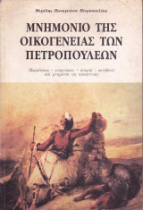 Μνημόνιο της οικογένειας των Πετροπουλέων