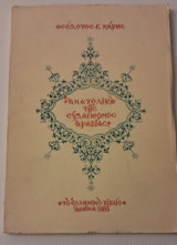 Ανατολικά της ευδαιμονος Αραβίας