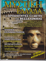 Μυστική Ελλάδα, τεύχος 50, Νοέμβτιος 2008