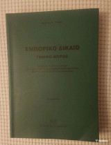 Εμπορικό Δίκαιο (3η έκδοση)