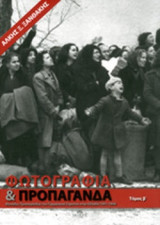 ΦΩΤΟΓΡΑΦΙΑ ΚΑΙ ΠΡΟΠΑΓΑΝΔΑ (ΔΕΥΤΕΡΟΣ ΤΟΜΟΣ)
