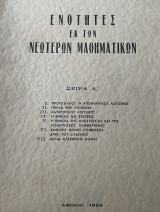 Ενότητες εκ των Νεωτέρων Μαθηματικών