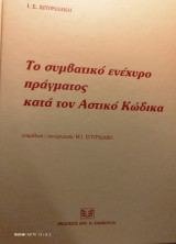 Το συμβατικό ενέχυρο πράγματος κατά τον αστικό κώδικα