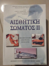 Αισθητική σώματος || τομέας αισθητικης