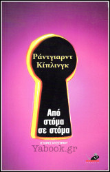 Ιστορίες μυστηρίου: Από στόμα σε στόμα