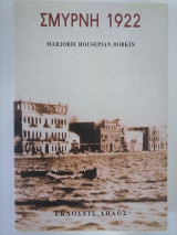 Σμύρνη 1922