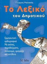 Το λεξικό του δημοτικού: Ερμηνευτικό-ορθογραφικό: Με εικόνες, παραδείγματα, συνώνυμα, ομόρριζα και αντίθετα