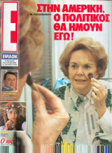 Έψιλον τεύχος 3 - Μαργαρίτα Παπανδρέου
