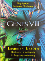 Genes Viii- Παράρτημα Επίτομης Έκδοσης