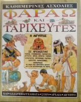Φαραω και Ταριχευτες