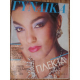 Περιοδικό Γυναίκα τεύχος 920 του 1985