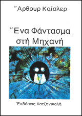 Ένα φάντασμα στη μηχανή