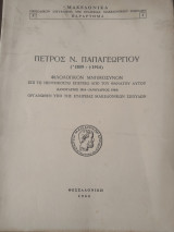 Πέτρος Ν. Παπαγεωργίου