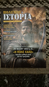 Πολεμος&ιστορια τευχος 244