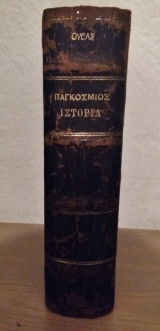 Παγκόσμιος Ιστορία