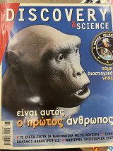 Περιοδικό Discovery & science τεύχος 1