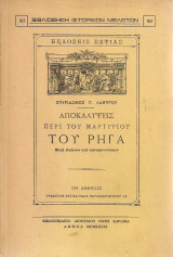 Αποκαλύψεις περί του μαρτυρίου του Ρήγα