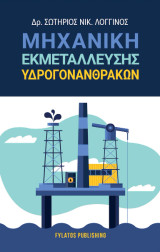 Μηχανική Εκμετάλλευσης Υδρογονανθράκων